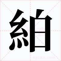 絈