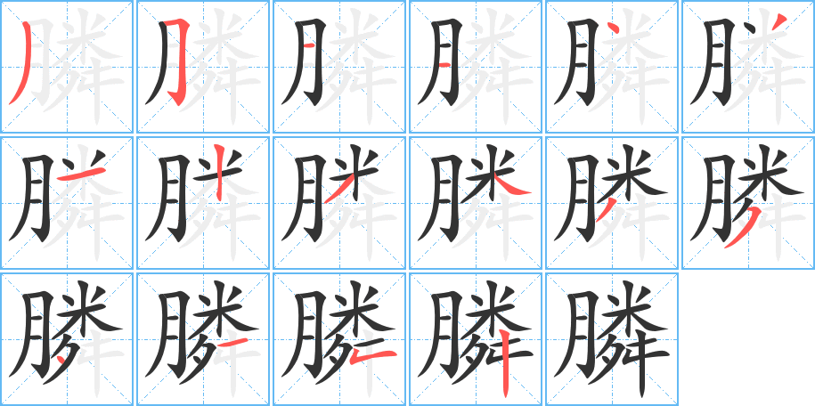 膦的笔顺写法