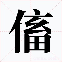 傗