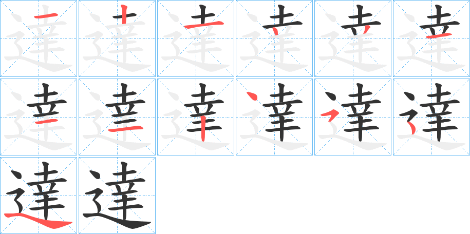 達的笔顺写法