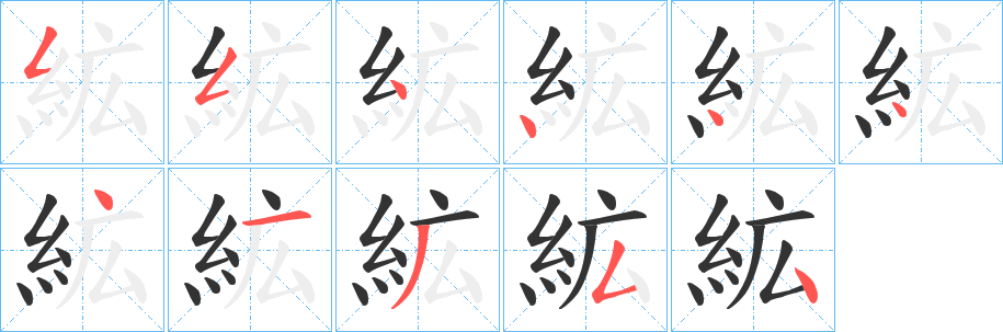 絋的笔顺写法