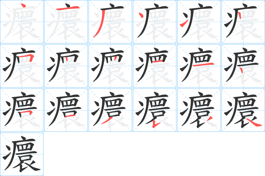 癏的笔顺写法