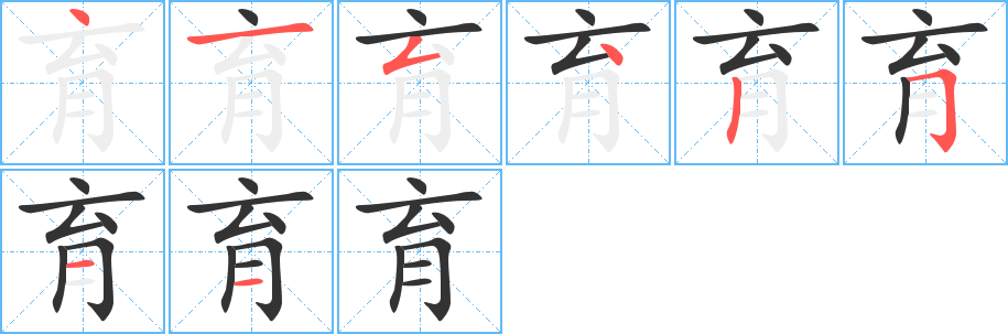 育的笔顺写法