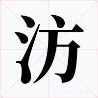 汸