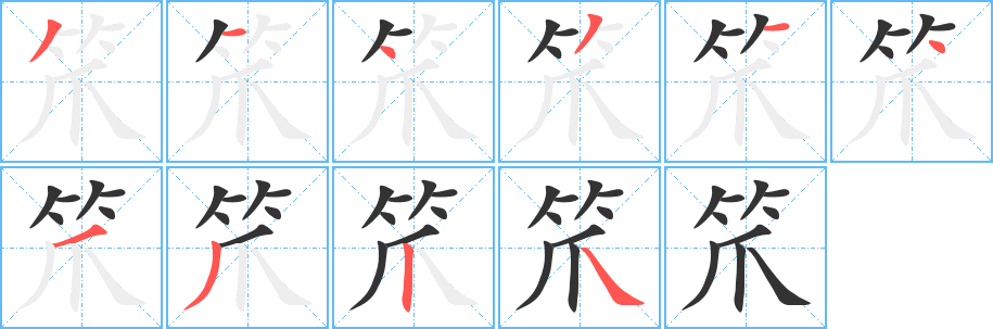 笊的笔顺写法