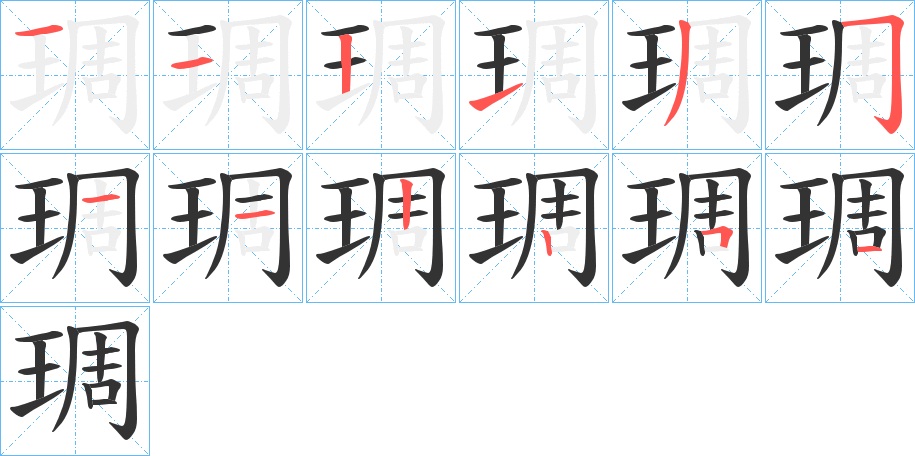琱的笔顺写法