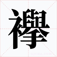 襷