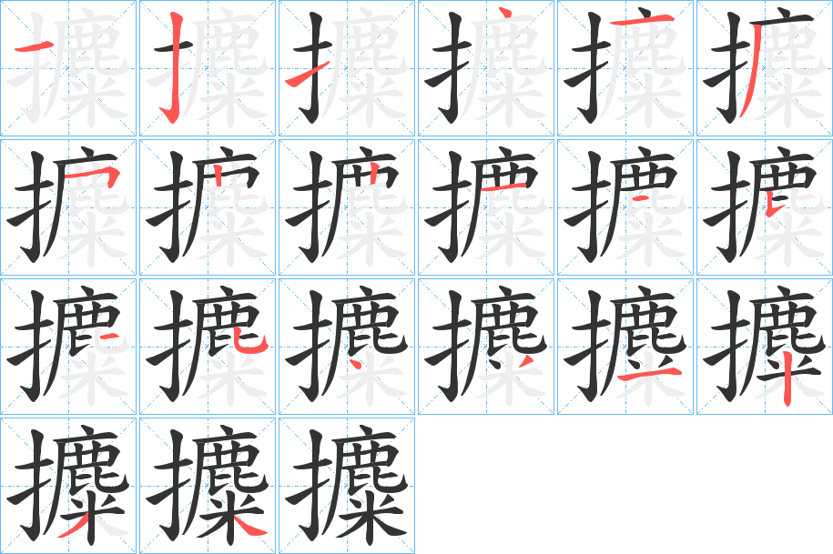 攗的笔顺写法