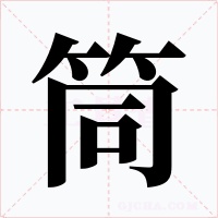 筒