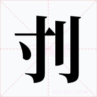 刌