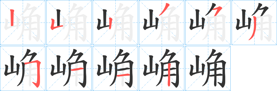 崅的笔顺写法