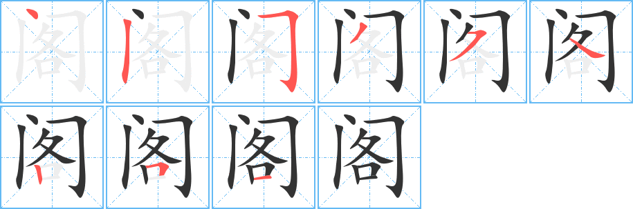 阁的笔顺写法