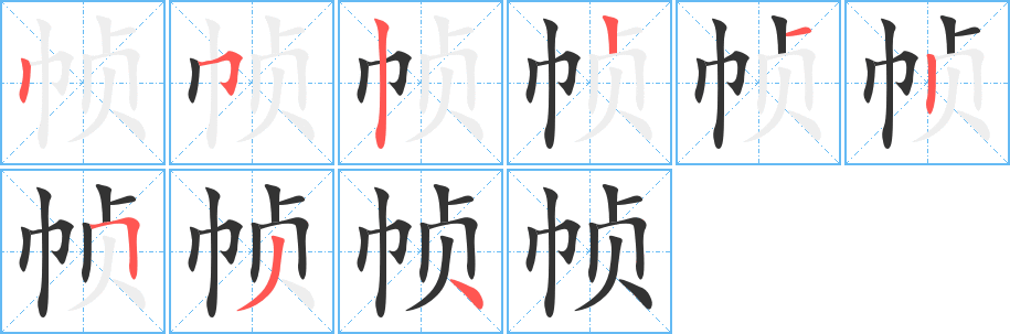 帧的笔顺写法