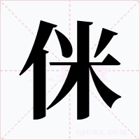 侎
