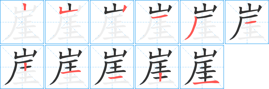 崖的笔顺写法