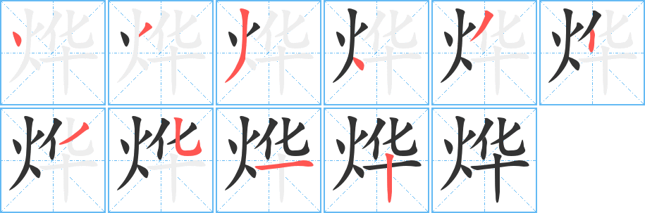 烨的笔顺写法