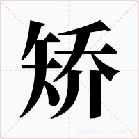 矫