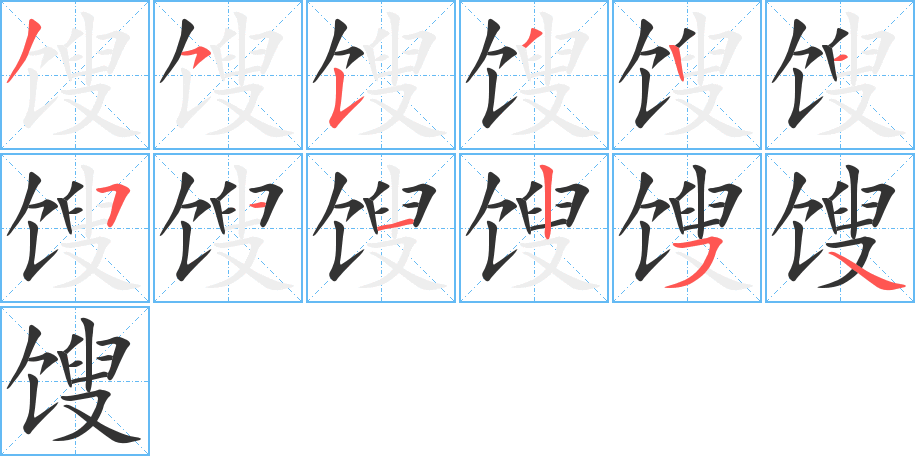 馊的笔顺写法