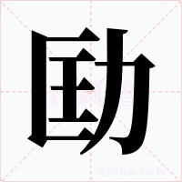劻