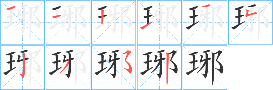 琊的笔顺写法