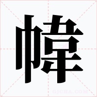 幃