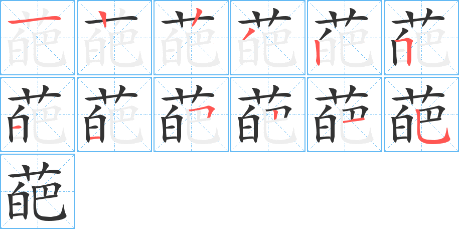 葩的笔顺写法