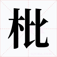 枇
