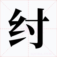 纣