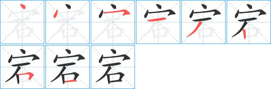 宕的笔顺写法