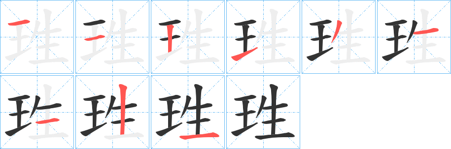 珄的笔顺写法