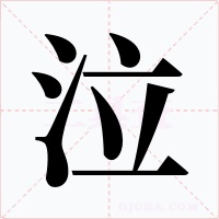 泣