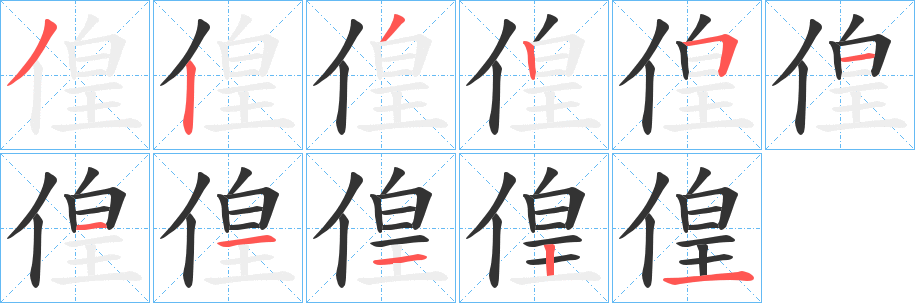 偟的笔顺写法