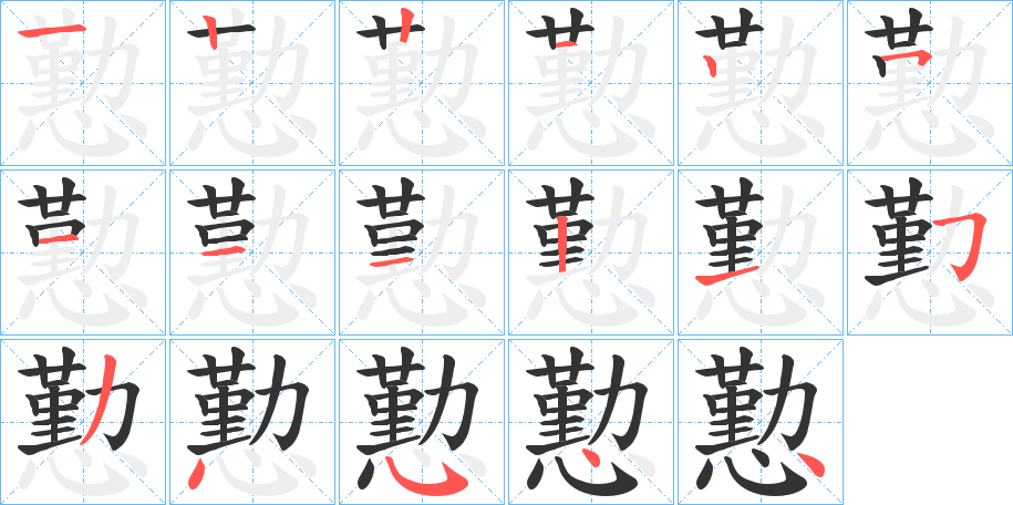 懃的笔顺写法