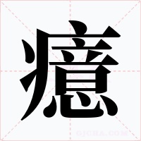 癔
