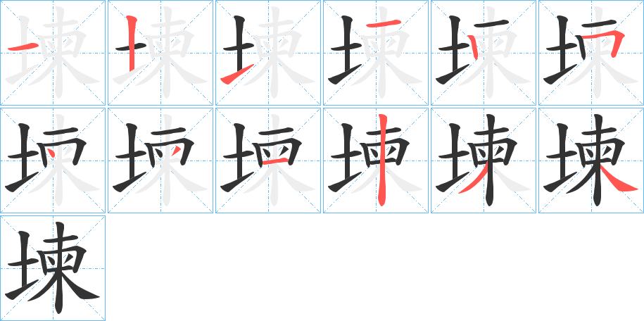 堜的笔顺写法