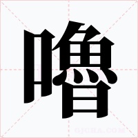 嚕