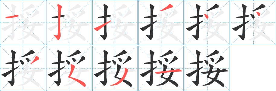 挼的笔顺写法