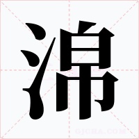 淿