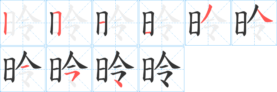 昤的笔顺写法