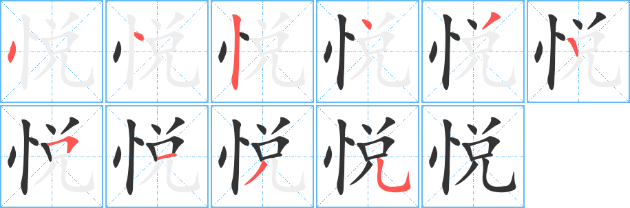 悦的笔顺写法