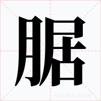 腒