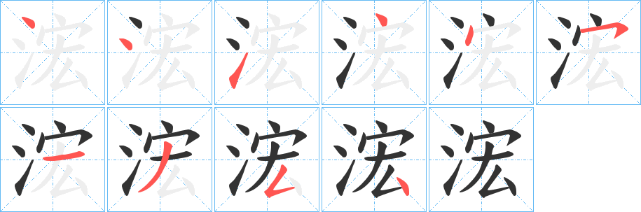 浤的笔顺写法