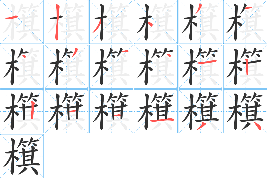 檱的笔顺写法