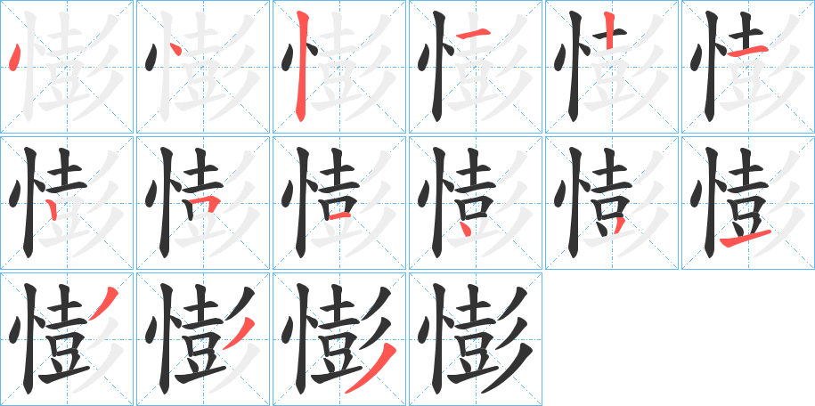 憉的笔顺写法