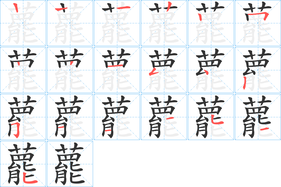 藣的笔顺写法