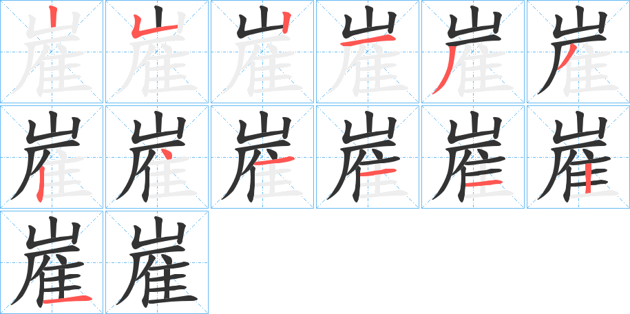 嵟的笔顺写法