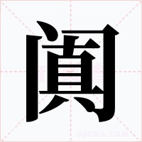 阗