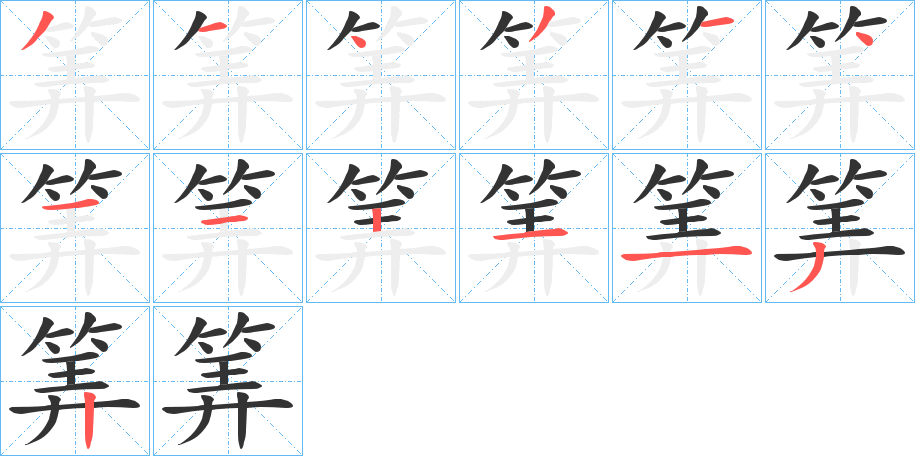 筭的笔顺写法