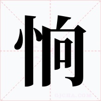 恦
