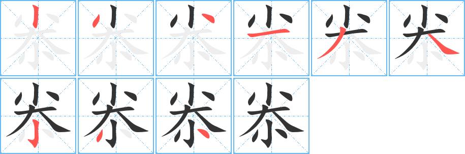 尜的笔顺写法